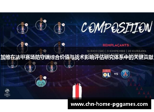 加维在法甲赛场防守端综合价值与战术影响评估研究体系中的关键贡献