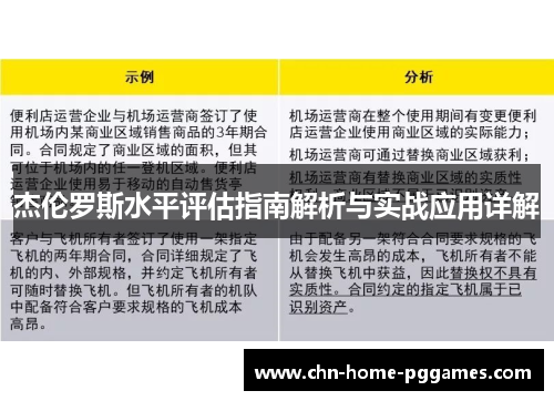 杰伦罗斯水平评估指南解析与实战应用详解
