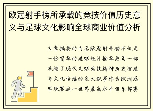 欧冠射手榜所承载的竞技价值历史意义与足球文化影响全球商业价值分析 欧冠射手榜所承载的竞技价值历史意义与足球文化影响全球商业价值分析