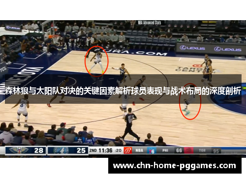 森林狼与太阳队对决的关键因素解析球员表现与战术布局的深度剖析