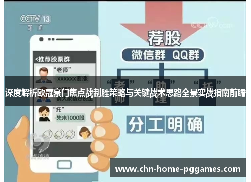 深度解析欧冠豪门焦点战制胜策略与关键战术思路全景实战指南前瞻