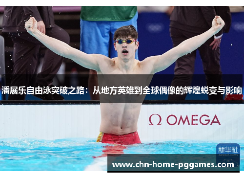 潘展乐自由泳突破之路：从地方英雄到全球偶像的辉煌蜕变与影响