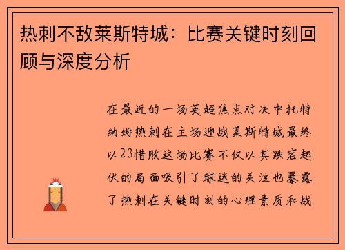 热刺不敌莱斯特城：比赛关键时刻回顾与深度分析