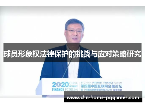 球员形象权法律保护的挑战与应对策略研究
