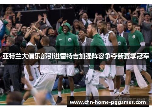 亚特兰大俱乐部引进雷特吉加强阵容争夺新赛季冠军