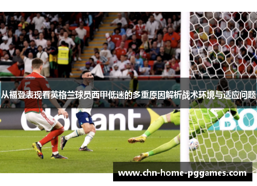 从福登表现看英格兰球员西甲低迷的多重原因解析战术环境与适应问题