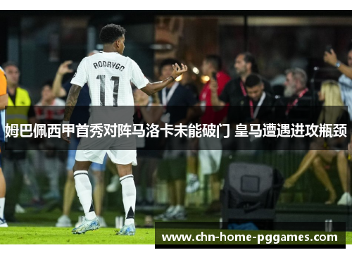 姆巴佩西甲首秀对阵马洛卡未能破门 皇马遭遇进攻瓶颈