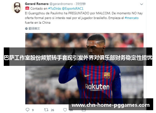 巴萨工作室股份频繁转手套现引发外界对俱乐部财务稳定性担忧 巴萨工作室股份频繁转手套现引发外界对俱乐部财务稳定性担忧