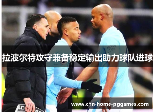 拉波尔特攻守兼备稳定输出助力球队进球