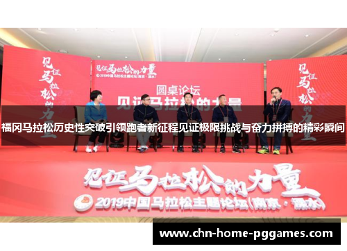 福冈马拉松历史性突破引领跑者新征程见证极限挑战与奋力拼搏的精彩瞬间 福冈马拉松历史性突破引领跑者新征程见证极限挑战与奋力拼搏的精彩瞬间