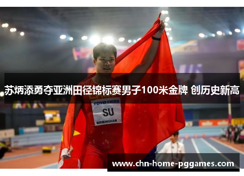 苏炳添勇夺亚洲田径锦标赛男子100米金牌 创历史新高