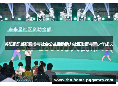 英超俱乐部积极参与社会公益活动助力社区发展与青少年成长