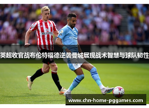 英超收官战布伦特福德逆袭曼城展现战术智慧与球队韧性