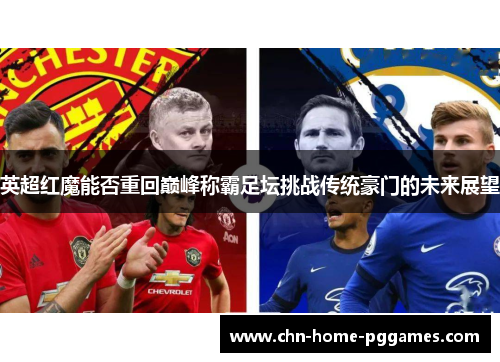 英超红魔能否重回巅峰称霸足坛挑战传统豪门的未来展望