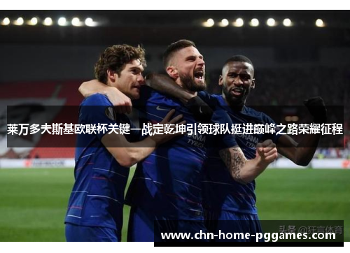 莱万多夫斯基欧联杯关键一战定乾坤引领球队挺进巅峰之路荣耀征程
