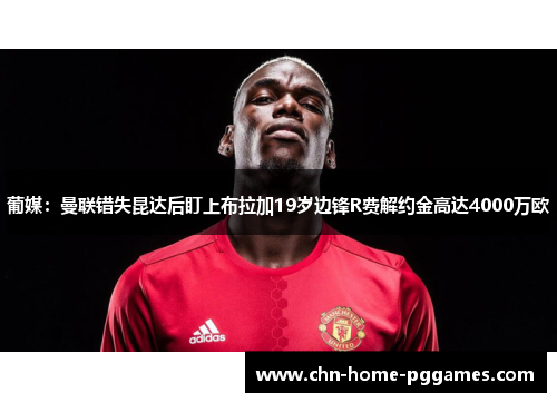 葡媒：曼联错失昆达后盯上布拉加19岁边锋R费解约金高达4000万欧