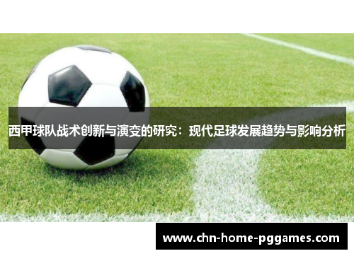 西甲球队战术创新与演变的研究：现代足球发展趋势与影响分析