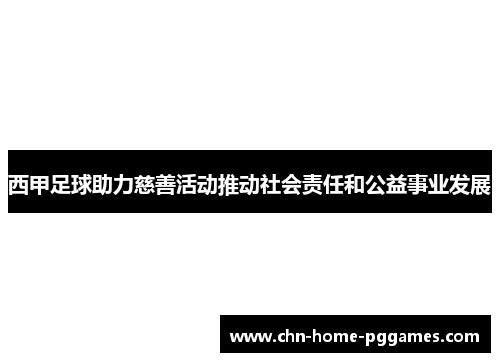西甲足球助力慈善活动推动社会责任和公益事业发展