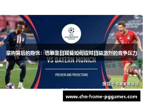豪购背后的隐忧：巴黎圣日耳曼如何应对日益激烈的竞争压力