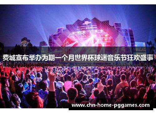 费城宣布举办为期一个月世界杯球迷音乐节狂欢盛事