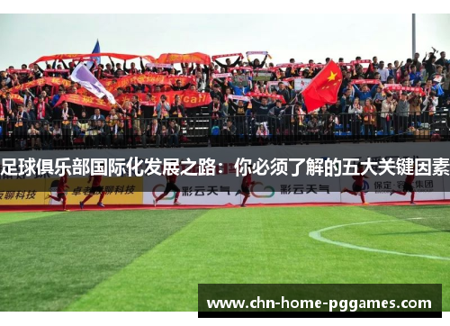 足球俱乐部国际化发展之路：你必须了解的五大关键因素