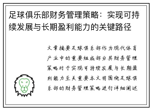 足球俱乐部财务管理策略：实现可持续发展与长期盈利能力的关键路径