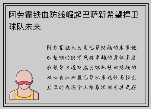 阿劳霍铁血防线崛起巴萨新希望捍卫球队未来