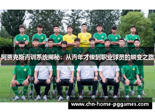 阿贾克斯青训系统揭秘：从青年才俊到职业球员的蜕变之路