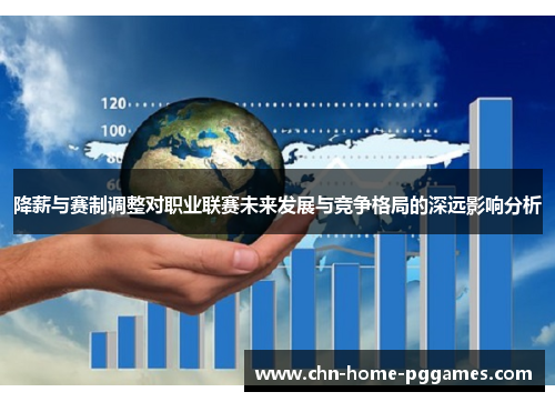 降薪与赛制调整对职业联赛未来发展与竞争格局的深远影响分析