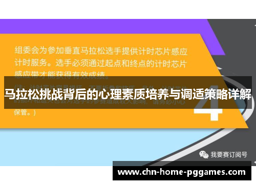 马拉松挑战背后的心理素质培养与调适策略详解