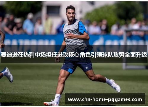 麦迪逊在热刺中场担任进攻核心角色引领球队攻势全面升级