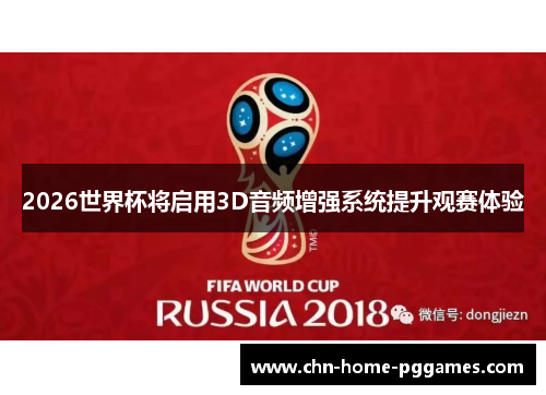 2026世界杯将启用3D音频增强系统提升观赛体验