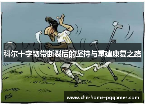 科尔十字韧带断裂后的坚持与重建康复之路