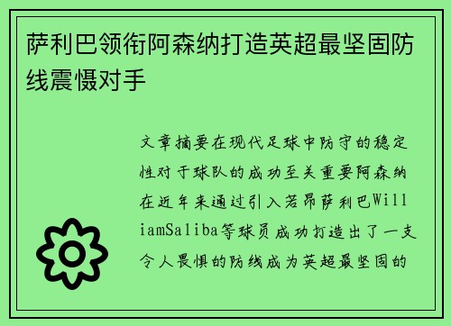 萨利巴领衔阿森纳打造英超最坚固防线震慑对手