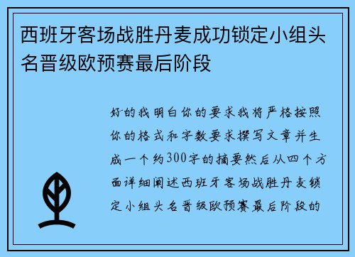 西班牙客场战胜丹麦成功锁定小组头名晋级欧预赛最后阶段