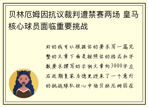 贝林厄姆因抗议裁判遭禁赛两场 皇马核心球员面临重要挑战