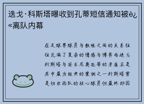 迭戈·科斯塔曝收到孔蒂短信通知被迫离队内幕
