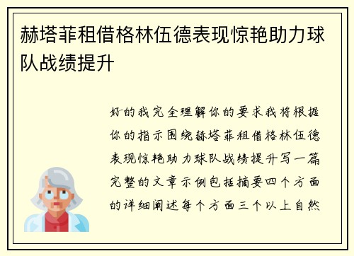 赫塔菲租借格林伍德表现惊艳助力球队战绩提升