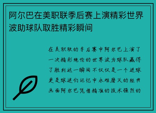 阿尔巴在美职联季后赛上演精彩世界波助球队取胜精彩瞬间