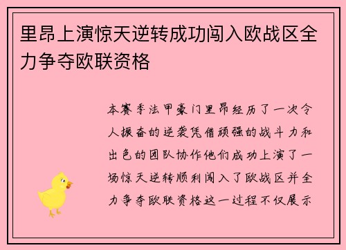 里昂上演惊天逆转成功闯入欧战区全力争夺欧联资格