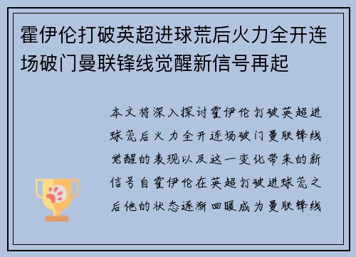 霍伊伦打破英超进球荒后火力全开连场破门曼联锋线觉醒新信号再起