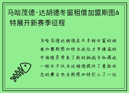 马哈茂德·达胡德冬窗租借加盟斯图加特展开新赛季征程