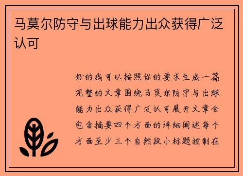 马莫尔防守与出球能力出众获得广泛认可