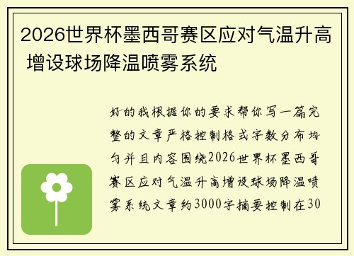 2026世界杯墨西哥赛区应对气温升高 增设球场降温喷雾系统