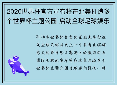 2026世界杯官方宣布将在北美打造多个世界杯主题公园 启动全球足球娱乐新纪元 2026世界杯官方宣布将在北美打造多个世界杯主题公园 启动全球足球娱乐新纪元