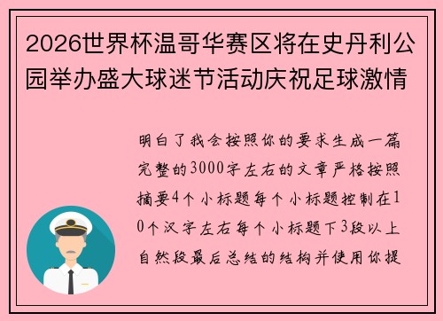 2026世界杯温哥华赛区将在史丹利公园举办盛大球迷节活动庆祝足球激情