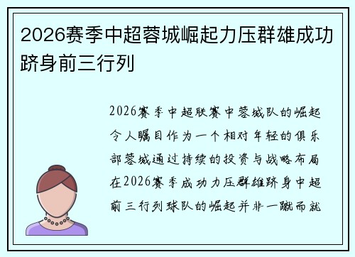2026赛季中超蓉城崛起力压群雄成功跻身前三行列 2026赛季中超蓉城崛起力压群雄成功跻身前三行列