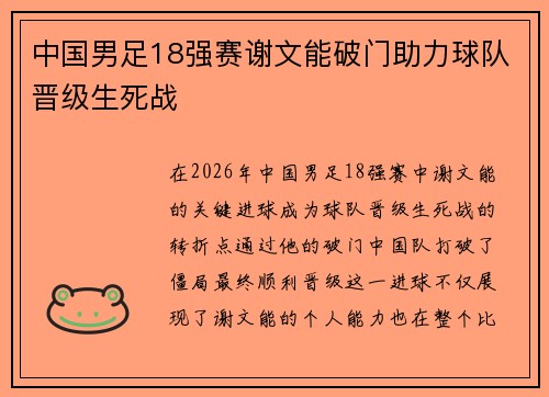 中国男足18强赛谢文能破门助力球队晋级生死战