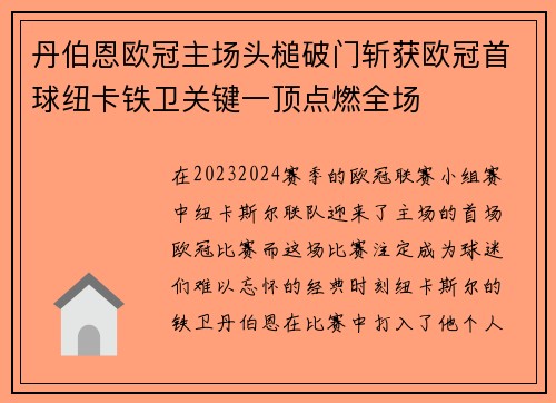 丹伯恩欧冠主场头槌破门斩获欧冠首球纽卡铁卫关键一顶点燃全场
