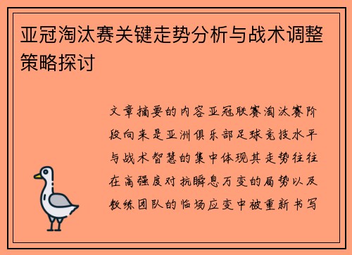 亚冠淘汰赛关键走势分析与战术调整策略探讨